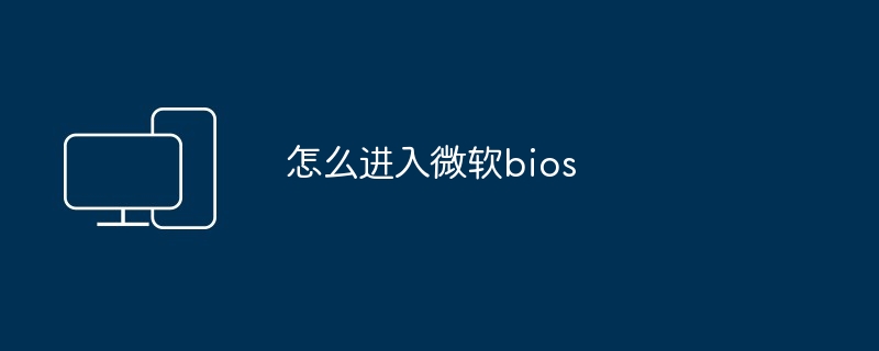 怎么进入微软bios