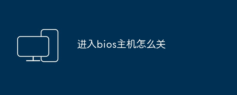 进入bios主机怎么关