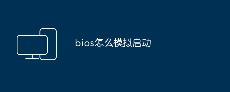 bios怎么模拟启动