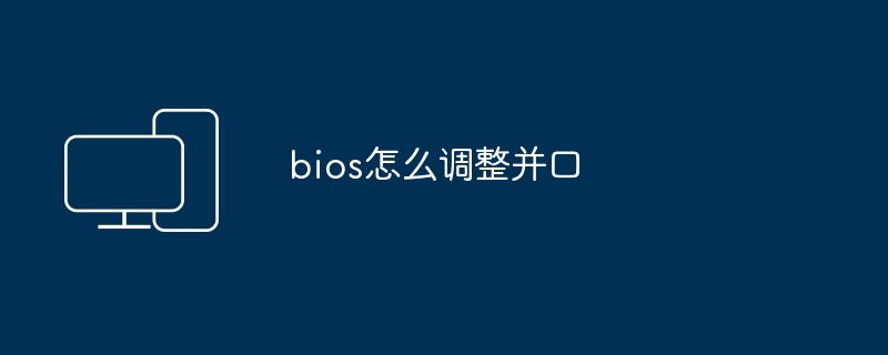 bios怎么调整并口