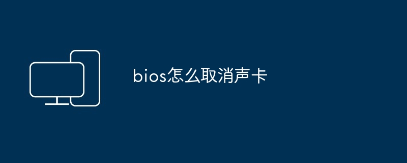 bios怎么取消声卡