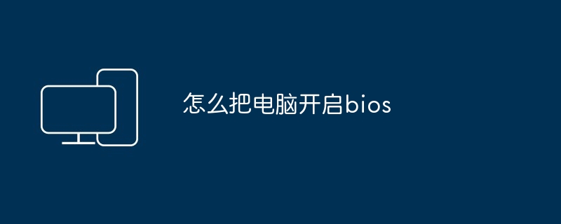 怎么把电脑开启bios
