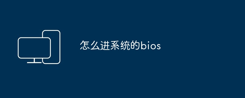 怎么进系统的bios