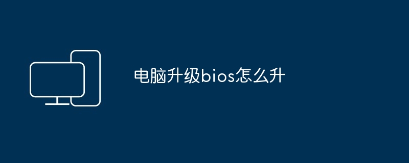 电脑升级bios怎么升