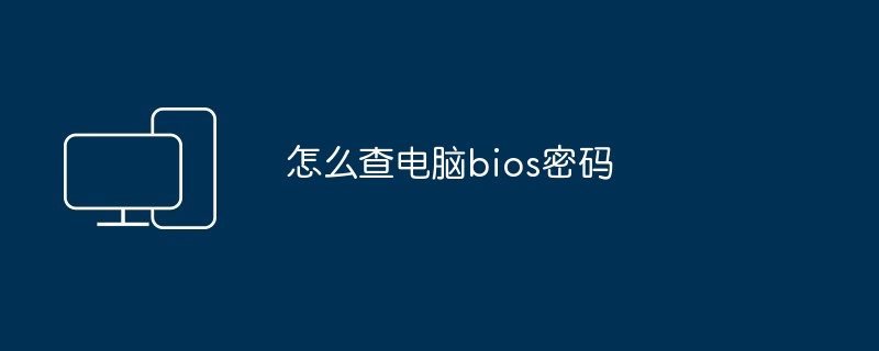 怎么查电脑bios密码