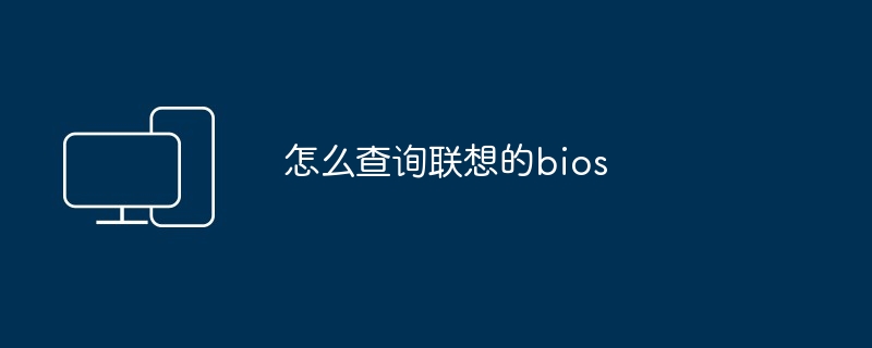 怎么查询联想的bios