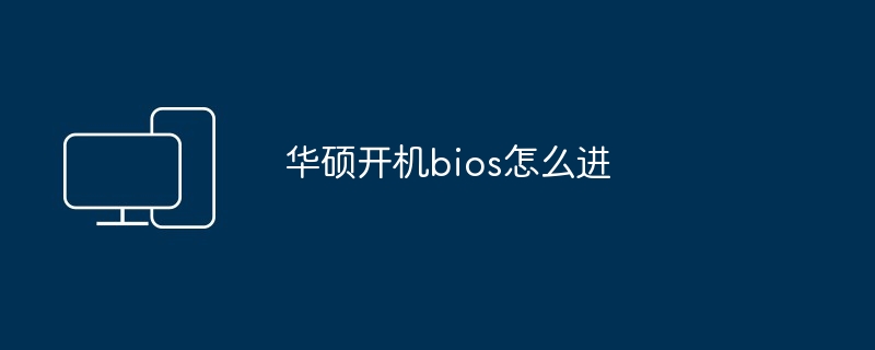 华硕开机bios怎么进
