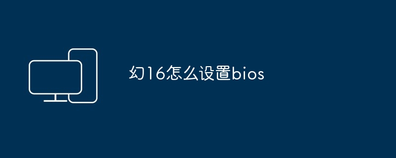 幻16怎么设置bios