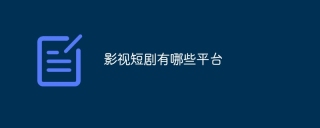 影视短剧有哪些平台