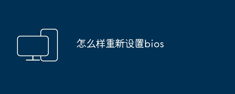 怎么样重新设置bios