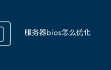 服务器bios怎么优化