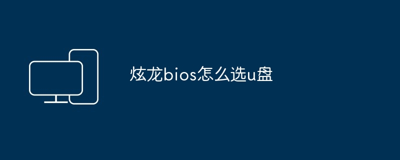 炫龙bios怎么选u盘