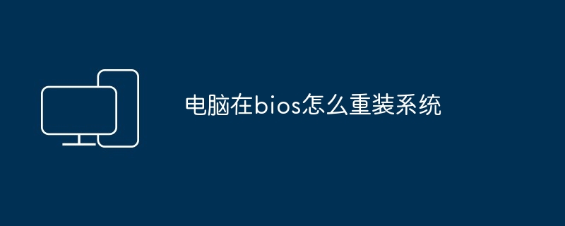 电脑在bios怎么重装系统