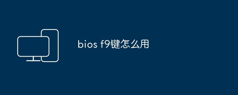 bios f9键怎么用