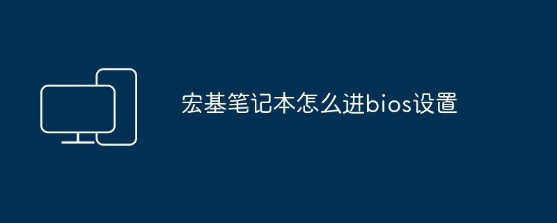 宏基笔记本怎么进bios设置