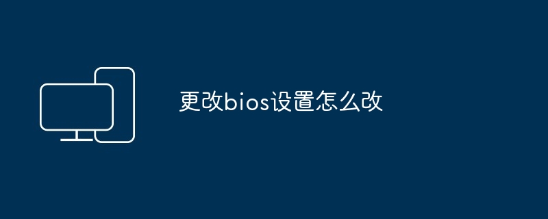 更改bios设置怎么改