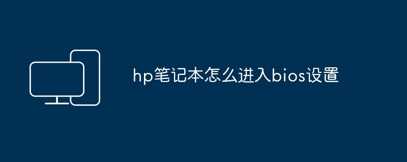 hp笔记本怎么进入bios设置