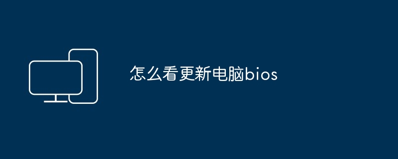 怎么看更新电脑bios