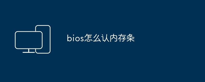 bios怎么认内存条