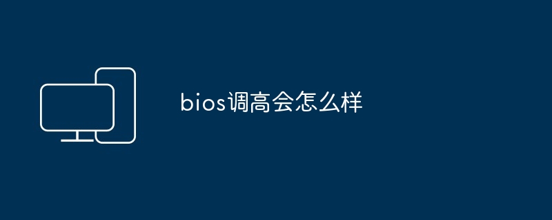 bios调高会怎么样