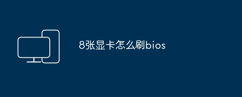 8张显卡怎么刷bios
