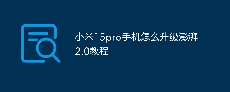 小米15pro手机怎么升级澎湃2.0教程