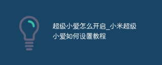 超级小爱怎么开启_小米超级小爱如何设置教程