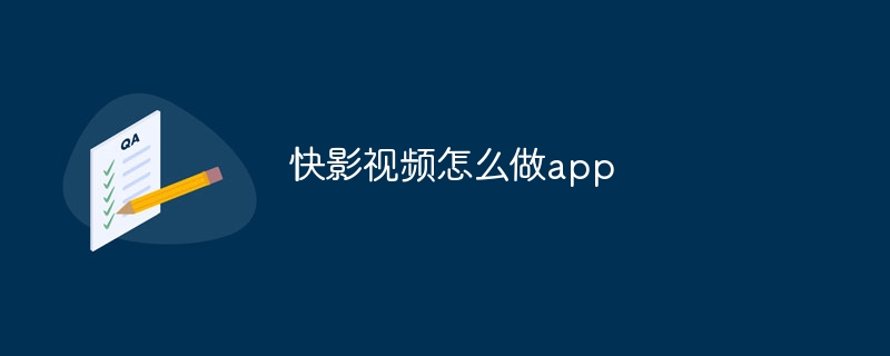 快影視頻怎么做app