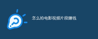 怎么拍电影视频片段赚钱