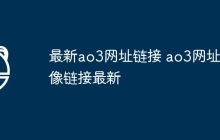 最新ao3网址链接 ao3网址镜像链接最新