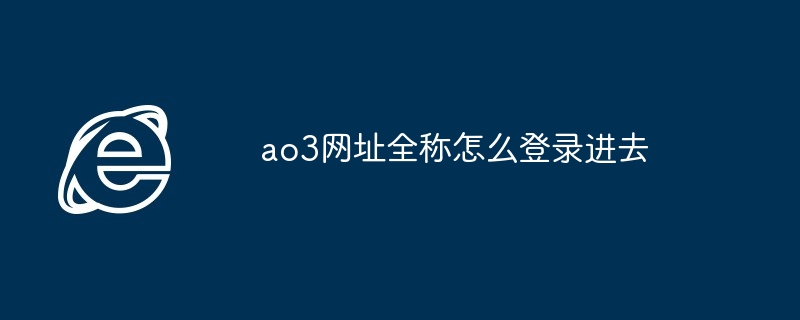 ao3网址全称怎么登录进去 - 698影视资讯