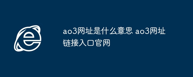 ao3网址是什么意思 ao3网址链接入口官网 - 698影视资讯