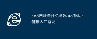 ao3网址是什么意思 ao3网址链接入口官网