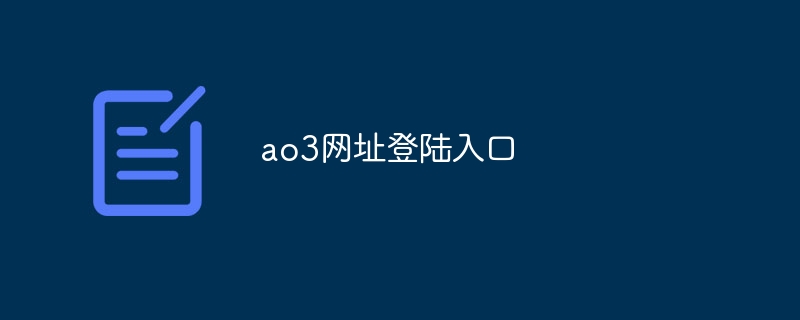 ao3网址登陆入口 - 小浪云数据