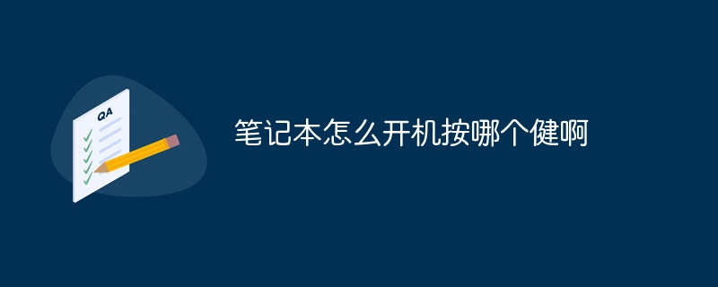 筆記本怎么開機按哪個健啊