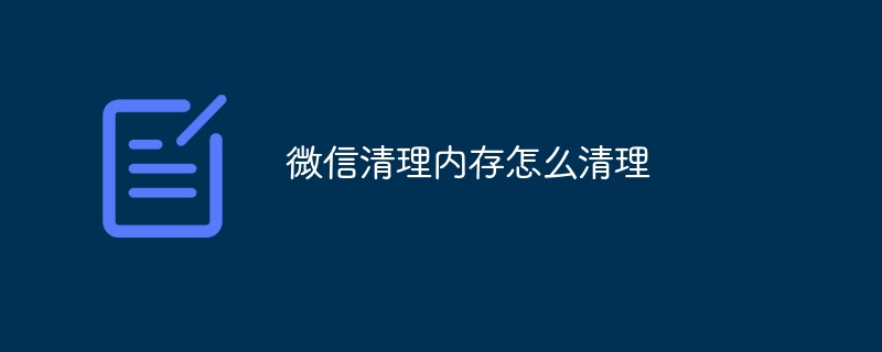 微信清理內存怎么清理