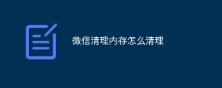 微信清理内存怎么清理