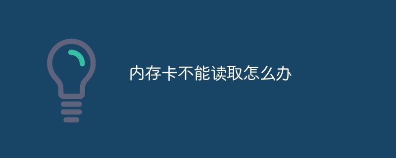 内存卡不能读取怎么办