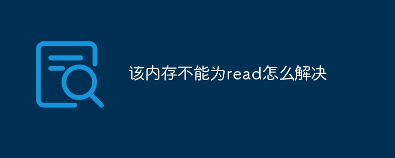 該內(nèi)存不能為read怎么解決