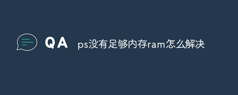 ps没有足够内存ram怎么解决