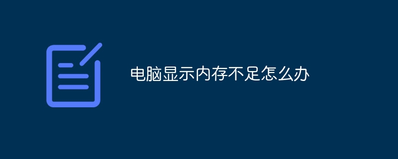 电脑显示内存不足怎么办