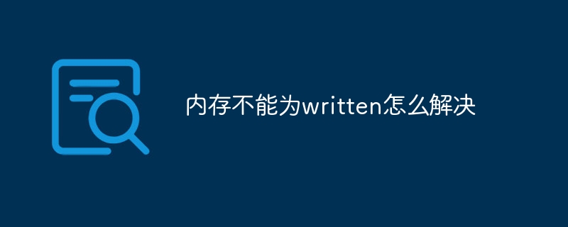 内存不能为written怎么解决