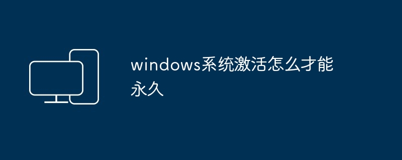 windows系统激活怎么才能永久