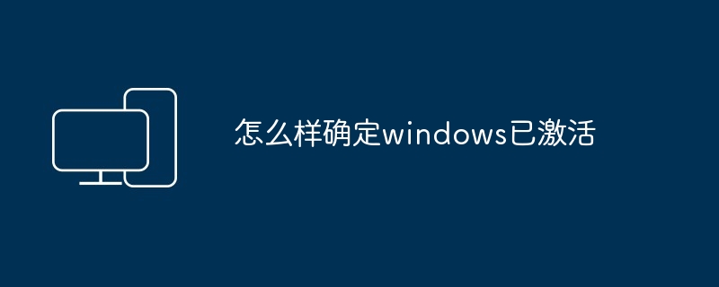 怎么样确定windows已激活