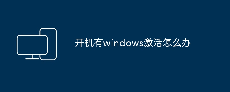 开机有windows激活怎么办