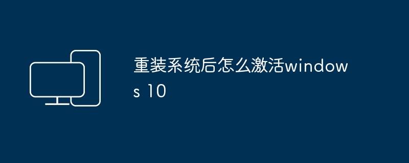重装系统后怎么激活windows 10