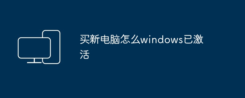 买新电脑怎么windows已激活