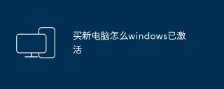 买新电脑怎么windows已激活