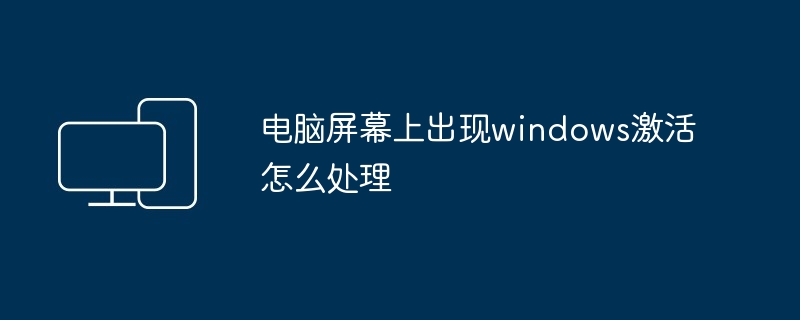 电脑屏幕上出现windows激活怎么处理