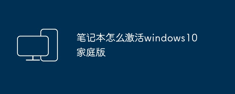 笔记本怎么激活windows10家庭版